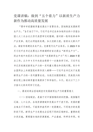 党课讲稿：做到“五个着力”以新质生产力新作为推动高质量发展.docx
