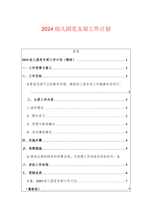 2024幼儿园党支部工作计划.docx