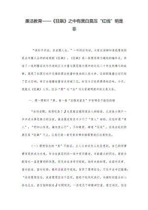 廉洁教育——《狂飙》之中有黑白莫压“红线”明是非.docx