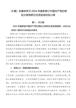 （9篇）在集体学习2024年度新修订中国共产党纪律处分条例研讨交流发言材及心得.docx