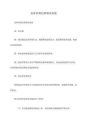 仓库管理纪律规章制度.docx