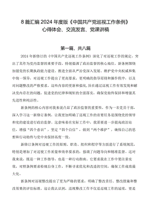 8篇汇编2024年度版《中国共产党巡视工作条例》心得体会、交流发言、党课讲稿.docx