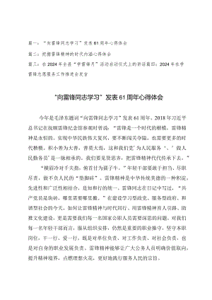 （4篇）“向雷锋同志学习”发表61周年心得体会活动启动仪式上活动推进会上的讲话.docx