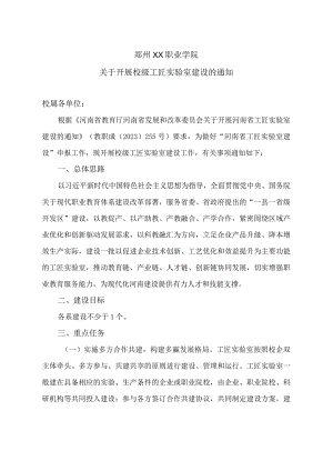 郑州XX职业学院关于开展校级工匠实验室建设的通知（2024年）.docx