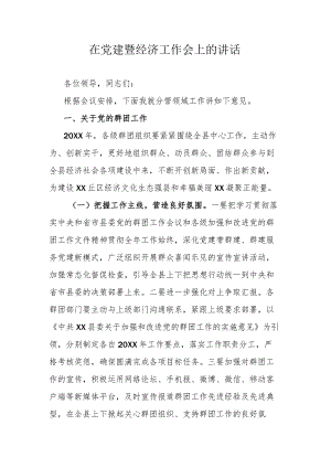 在党建暨经济工作会上的讲话.docx
