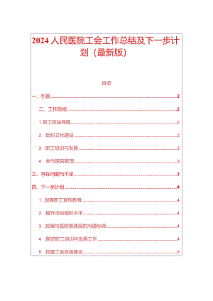 2024人民医院工会工作总结及下一步计划.docx