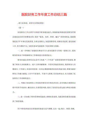 医院财务工作年度工作总结三篇.docx