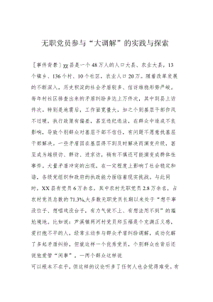 无职党员参与“大调解”的实践与探索.docx
