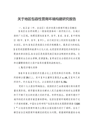 关于地区包容性营商环境构建研究报告.docx