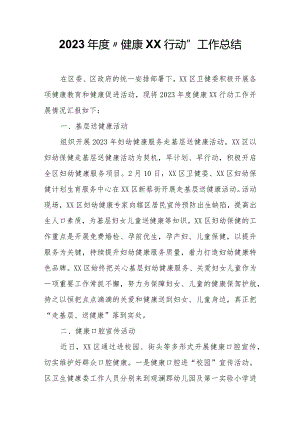 2023年度“健康XX行动”工作总结.docx