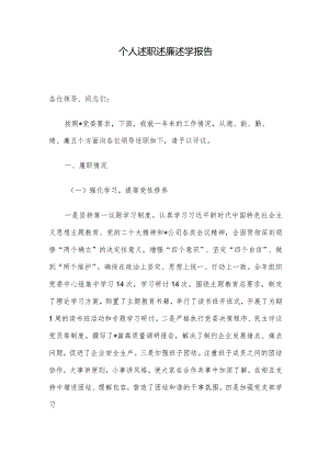 个人述职述廉述学报告.docx