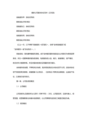 公司股东协议范本(正式版).docx