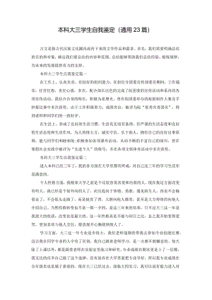 本科大三学生自我鉴定（通用23篇）.docx