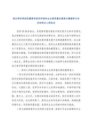 国企领导深刻把握国有经济和国有企业高质量发展根本遵循研讨发言材料及心得体会.docx