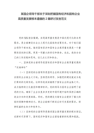 某国企领导干部关于深刻把握国有经济和国有企业高质量发展根本遵循的2篇研讨发言范文.docx