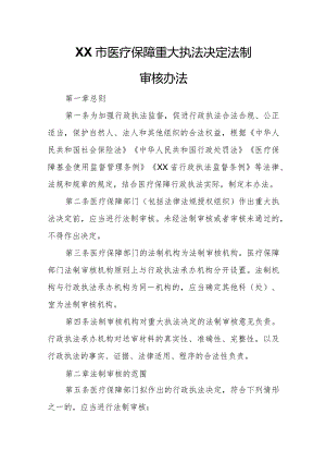 XX市医疗保障重大执法决定法制审核办法.docx