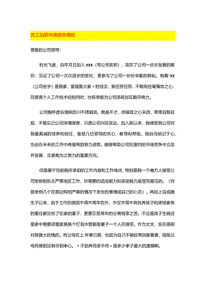 员工加薪申请报告模板.docx