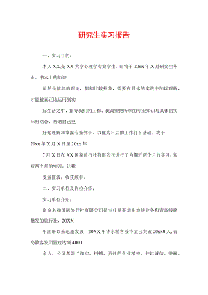 研究生实习报告.docx