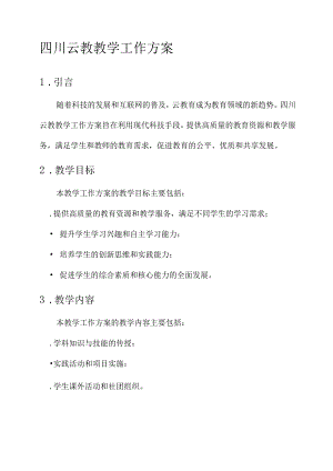 四川云教教学工作方案.docx
