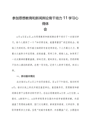 参加思想教育和新闻舆论骨干培训学习心得体会.docx