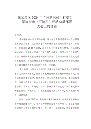 在某某区2024年“三新三强”打擂台、厚筑全市“压舱石”行动动员部署大会上的讲话.docx