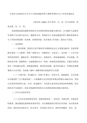 云南省人民政府办公厅关于全面加强新形势下森林草原防灭火工作的实施意见.docx