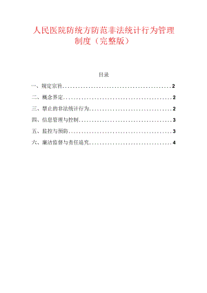 人民医院防统方防范非法统计行为管理制度（完整版）.docx