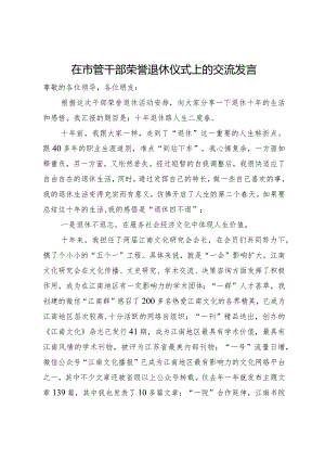 在市管干部荣誉退休仪式上的交流发言.docx