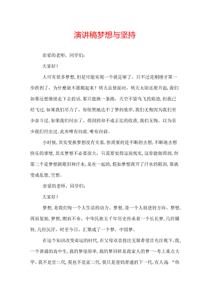 演讲稿梦想与坚持.docx