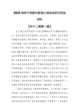 （12篇）2024领导干部警示教育心得体会研讨发言材料.docx