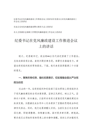 （4篇）纪委书记党委办公室在党风廉政建设工作推进会议上的讲话.docx