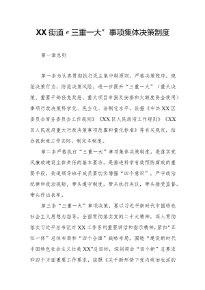 XX街道“三重一大”事项集体决策制度.docx