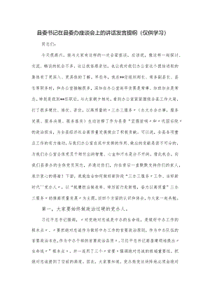 县委书记在县委办座谈会上的讲话发言提纲.docx
