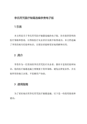 李氏符咒医疗秘籍选编李贵电子版.docx