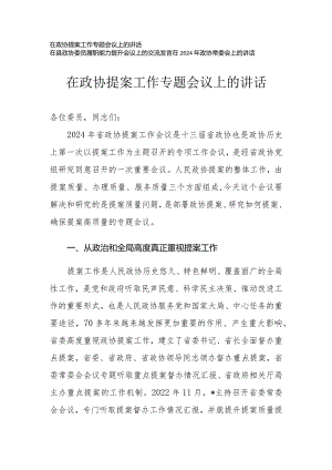 （3篇）在政协提案工作专题会议上的讲话.docx