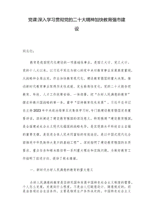 党课：深入学习贯彻党的二十大精神加快教育强市建设.docx