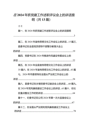 在2024年抓党建工作述职评议会上的讲话提纲13篇(最新精选).docx