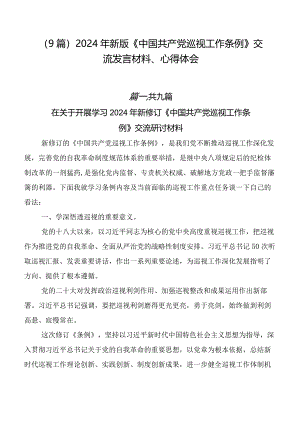 （9篇）2024年新版《中国共产党巡视工作条例》交流发言材料、心得体会.docx