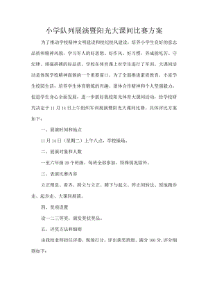 小学队列展演暨阳光大课间比赛方案.docx