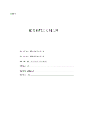 XX大学配电箱加工定制合同（2024年XX建设经营有限公司与XX机电设备有限公司）.docx