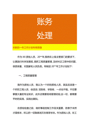 对新的一年工作计划布局思路.docx