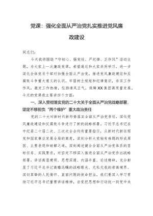 党课：强化全面从严治党+扎实推进党风廉政建设.docx