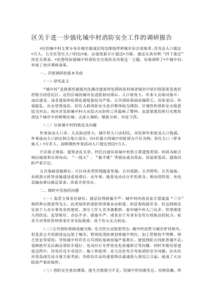 区关于进一步强化城中村消防安全工作的调研报告.docx