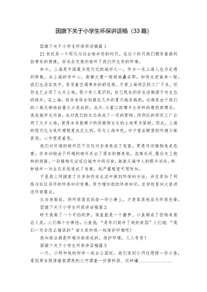 国旗下关于小学生环保讲话稿（33篇）.docx
