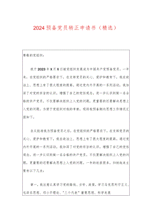 2024预备党员转正申请书（精选）.docx
