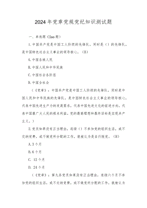2024年党章党规党纪知识测试题题库及答案.docx