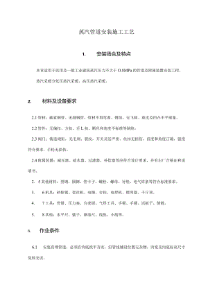 蒸汽管道安装施工工艺.docx