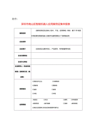深圳市南山区智能机器人应用案例征集申报表.docx