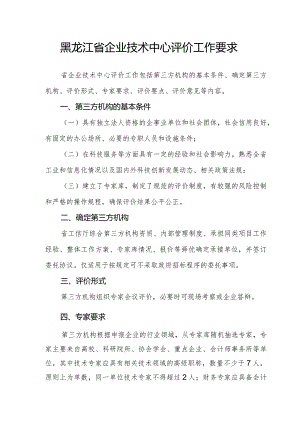 黑龙江省企业技术中心评价工作要求.docx