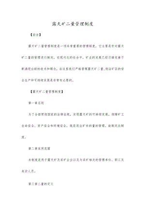 露天矿二量管理制度.docx